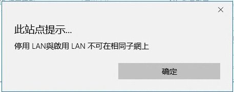 停用LAN與啟用LAN不可在相同子網上1625025505590.jpeg