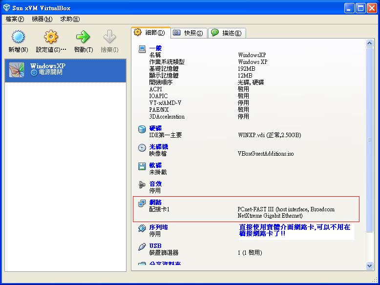 VirtualBox網路卡介面.JPG