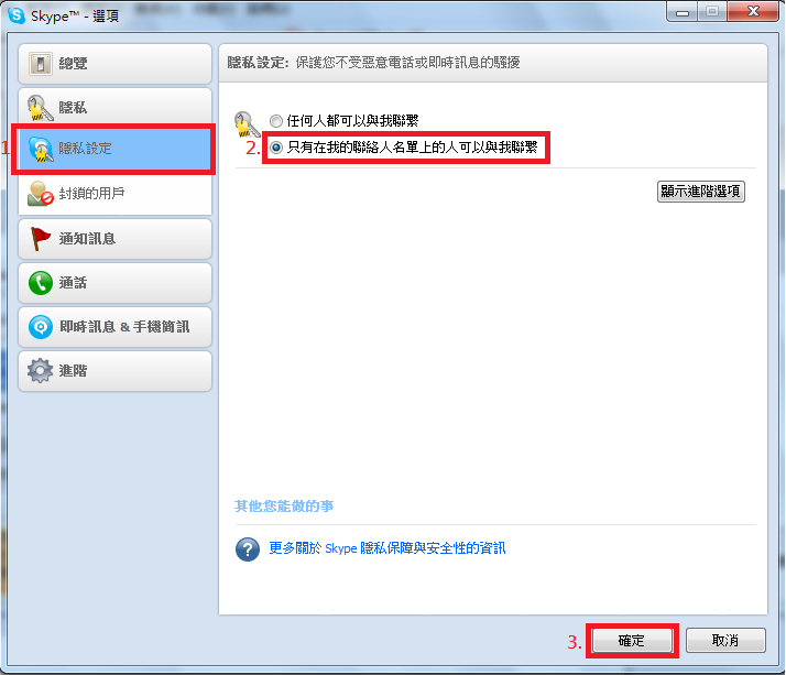 SKYPE隱私權設定2.png