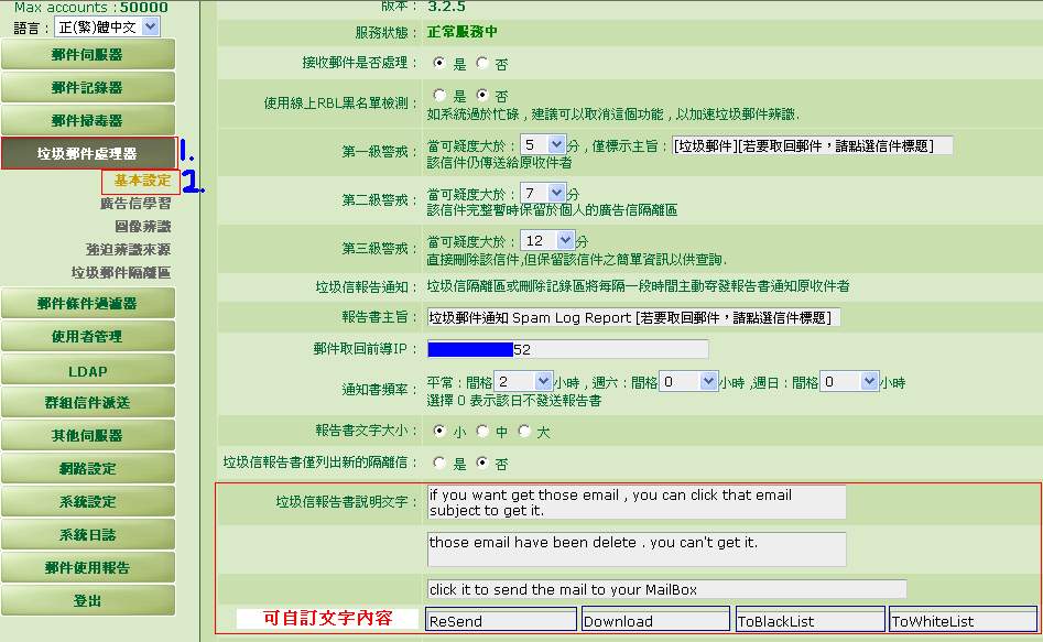 UMail管理介面-自訂垃圾郵件清單文字.JPG