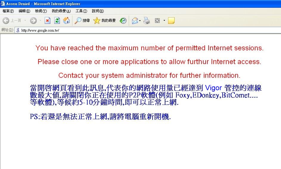 Vigor%20連線數超過警告視窗[1].JPG